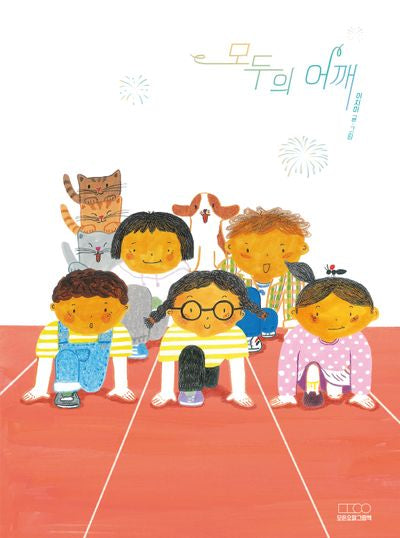 모두의 어깨(모든요일그림책 13)(양장본 Hardcover)