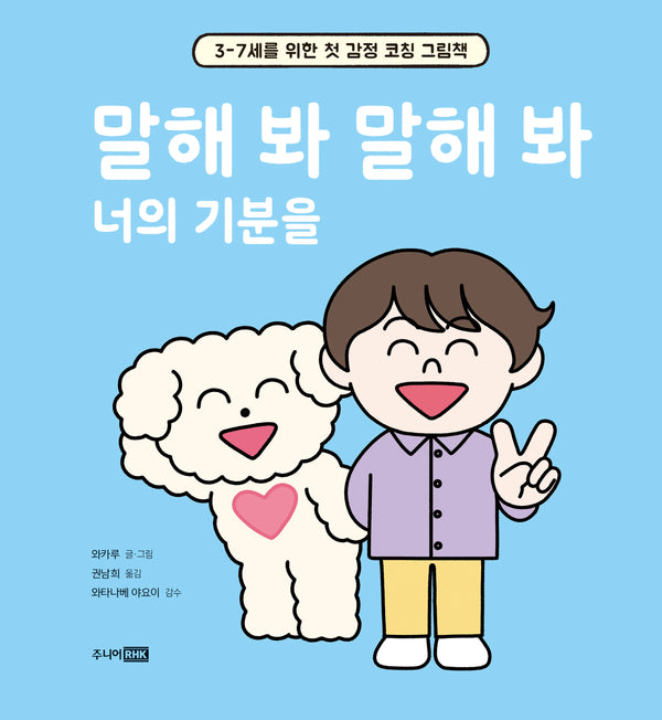 말해 봐 말해 봐 너의 기분을(양장본 Hardcover)
