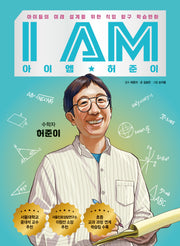 아이엠(I am) 허준이(양장본 Hardcover)