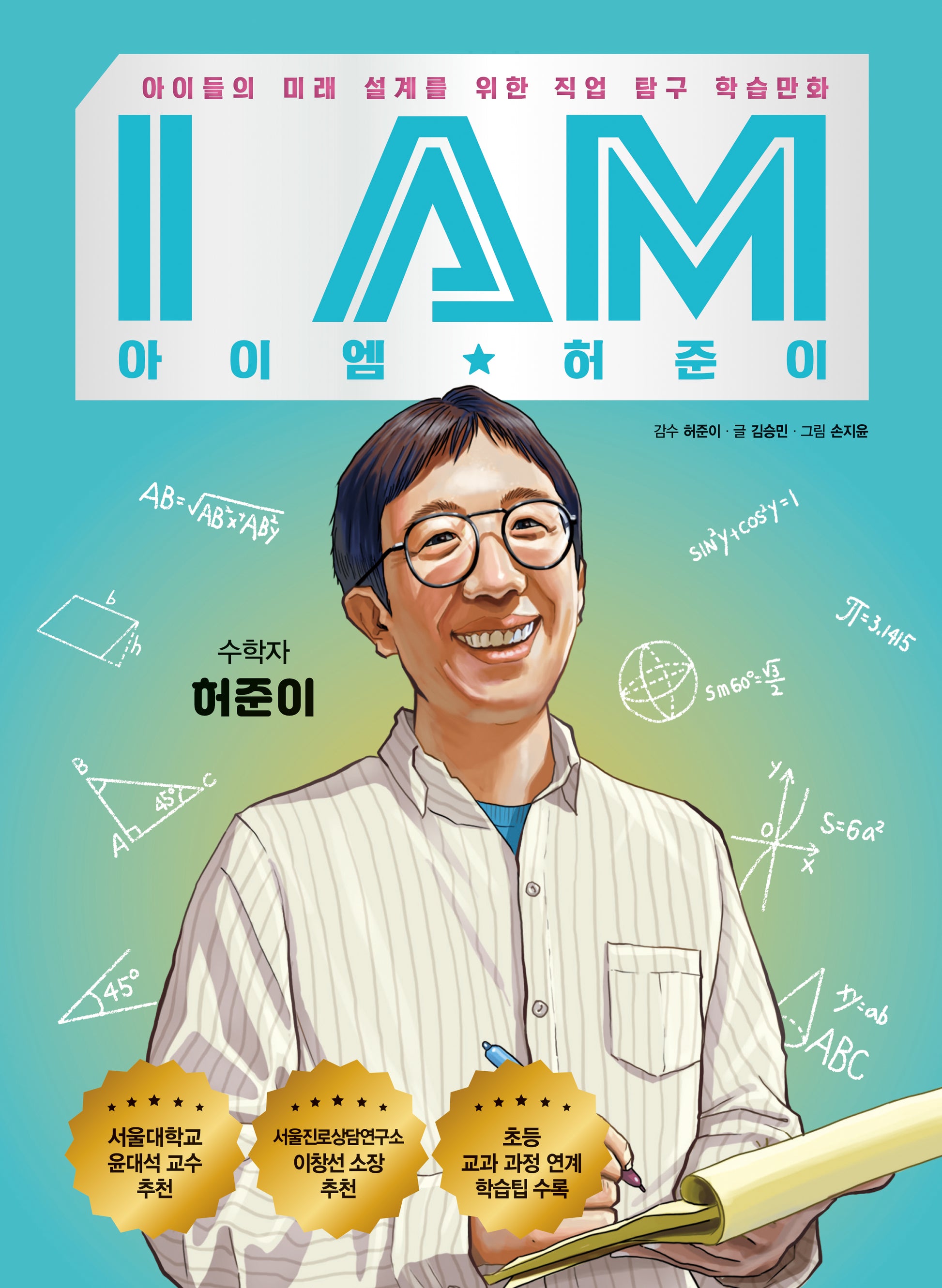 아이엠(I am) 허준이(양장본 Hardcover)