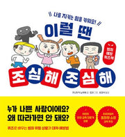 이럴 땐 조심해 조심해(오늘도 내일도, 안전!)(양장본 Hardcover)