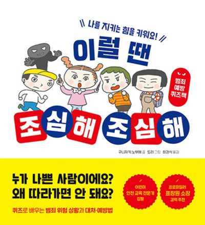 이럴 땐 조심해 조심해(오늘도 내일도, 안전!)(양장본 Hardcover)