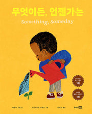 무엇이든, 언젠가는(베스트 세계 걸작 그림책 31)(양장본 Hardcover)