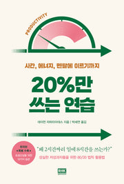 20%만 쓰는 연습