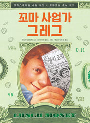 꼬마 사업가 그레그(책이 좋아 3단계)(반양장)