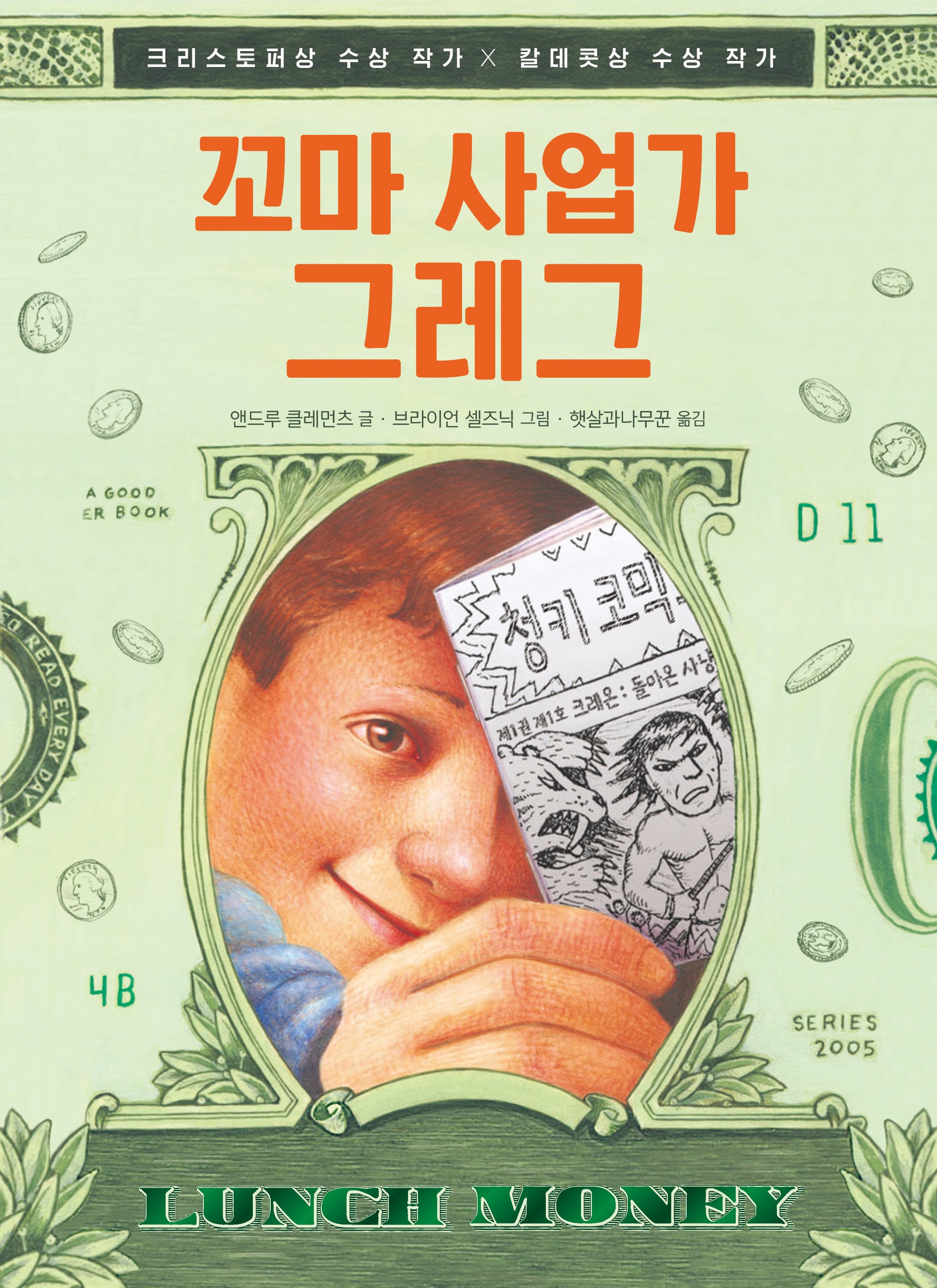 꼬마 사업가 그레그(책이 좋아 3단계)(반양장)