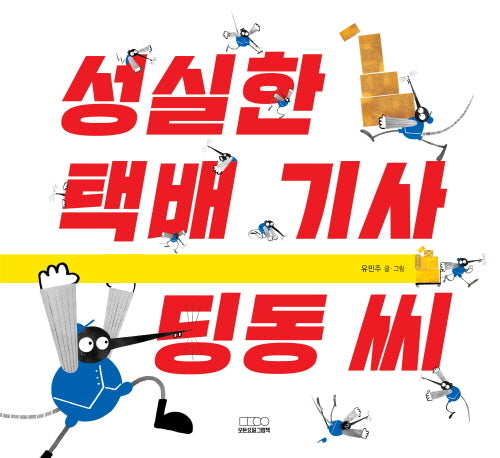 성실한 택배 기사 딩동 씨(모든요일그림책 12)(양장본 Hardcover)