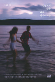완성되지 않은 나와 당신이지만