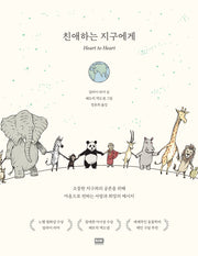 친애하는 지구에게(양장본 Hardcover)