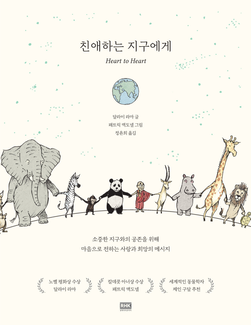 친애하는 지구에게(양장본 Hardcover)