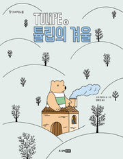 TULiPE 4: 튤립의 겨울(팡 그래픽노블)