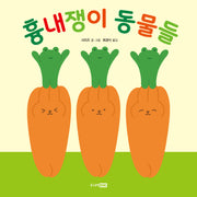 흉내쟁이 동물들(또또 아기그림책)(양장본 Hardcover)