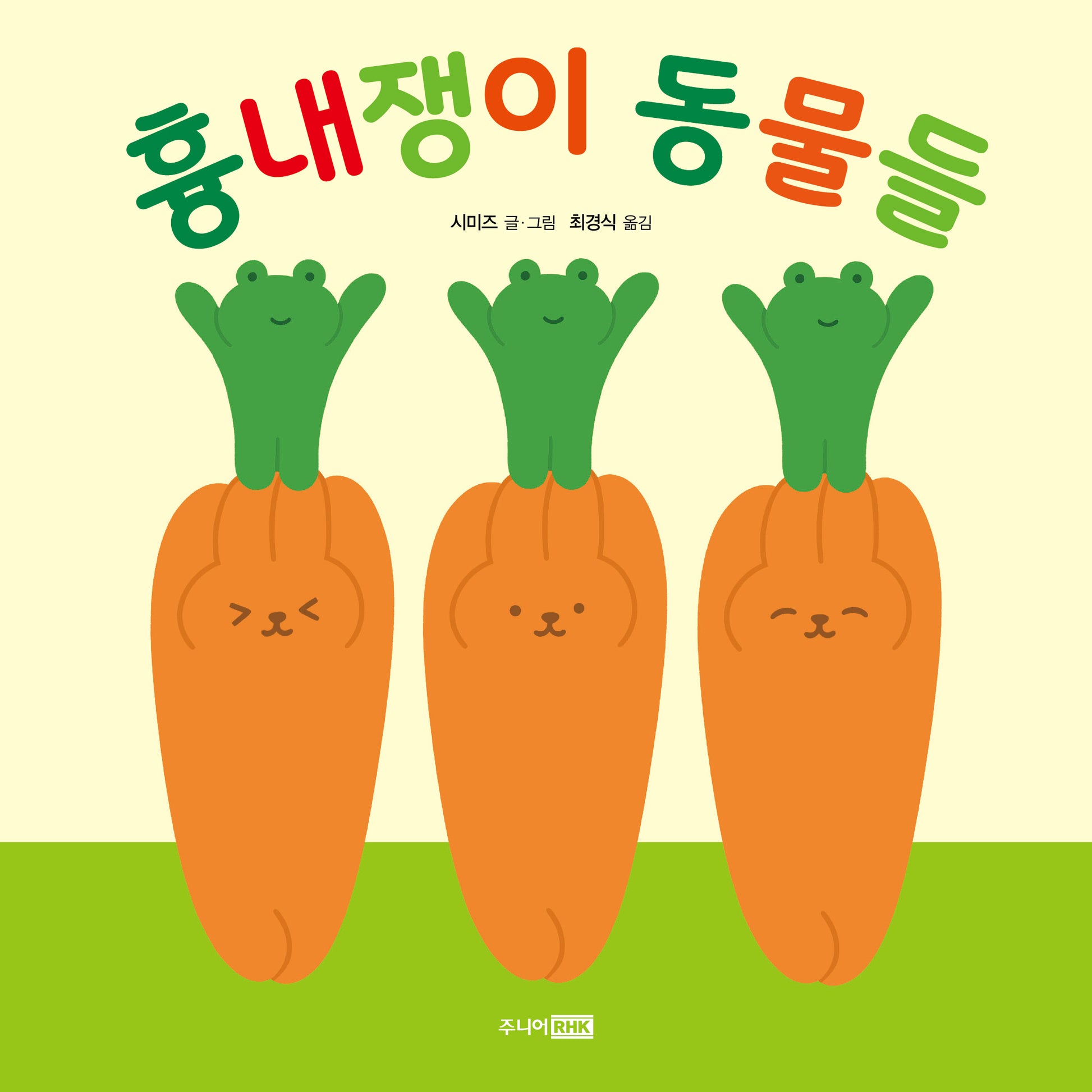 흉내쟁이 동물들(또또 아기그림책)(양장본 Hardcover)