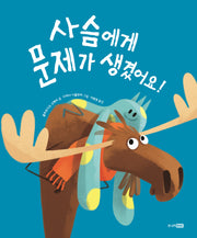 사슴에게 문제가 생겼어요!(베스트 세계 걸작 그림책 30)(양장본 Hardcover)