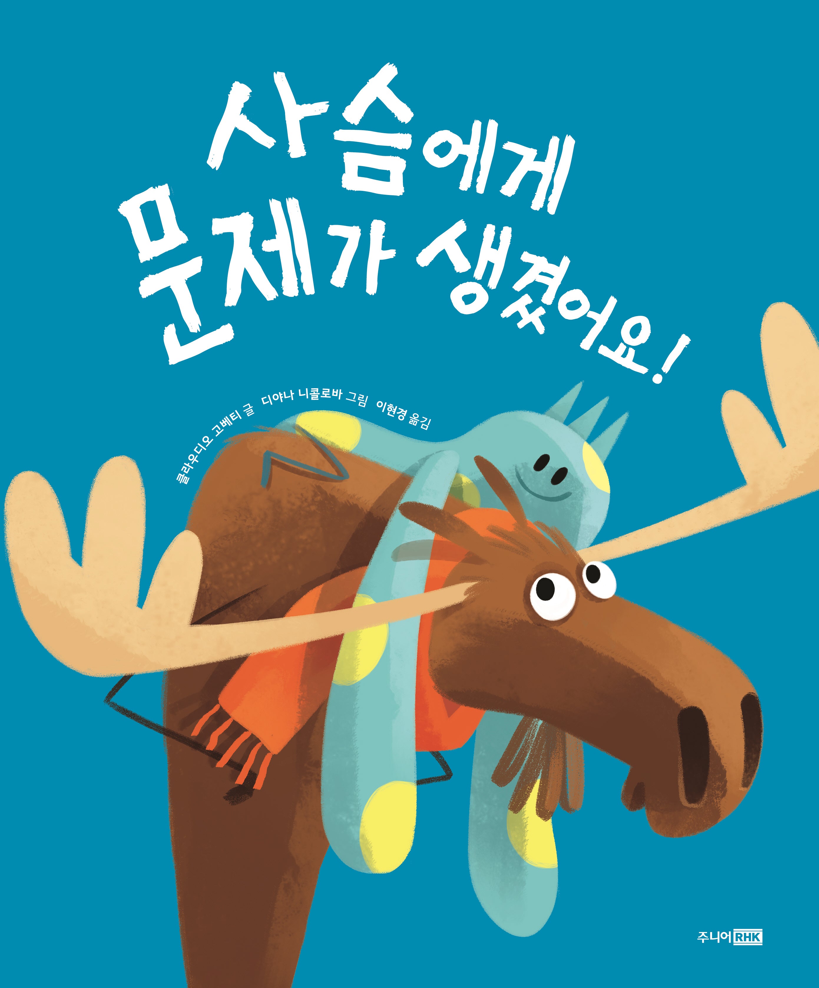 사슴에게 문제가 생겼어요!(베스트 세계 걸작 그림책 30)(양장본 Hardcover)