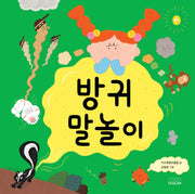 방귀 말놀이(말놀이 그림책)