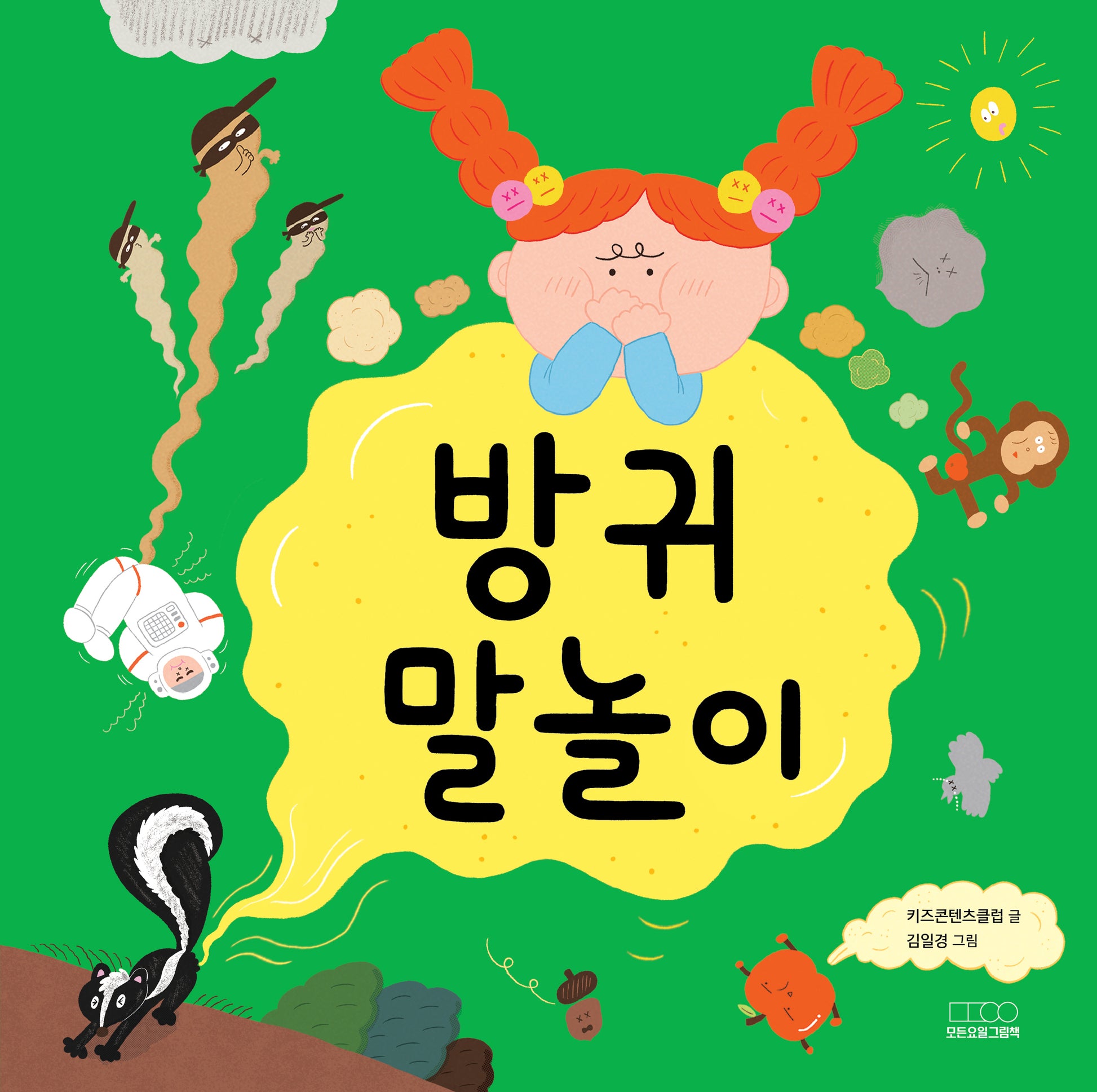 방귀 말놀이(말놀이 그림책)