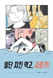 일단 치킨 먹고, 사춘기!(책이 좋아 3단계)(반양장)