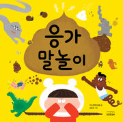 응가 말놀이(양장본 Hardcover)