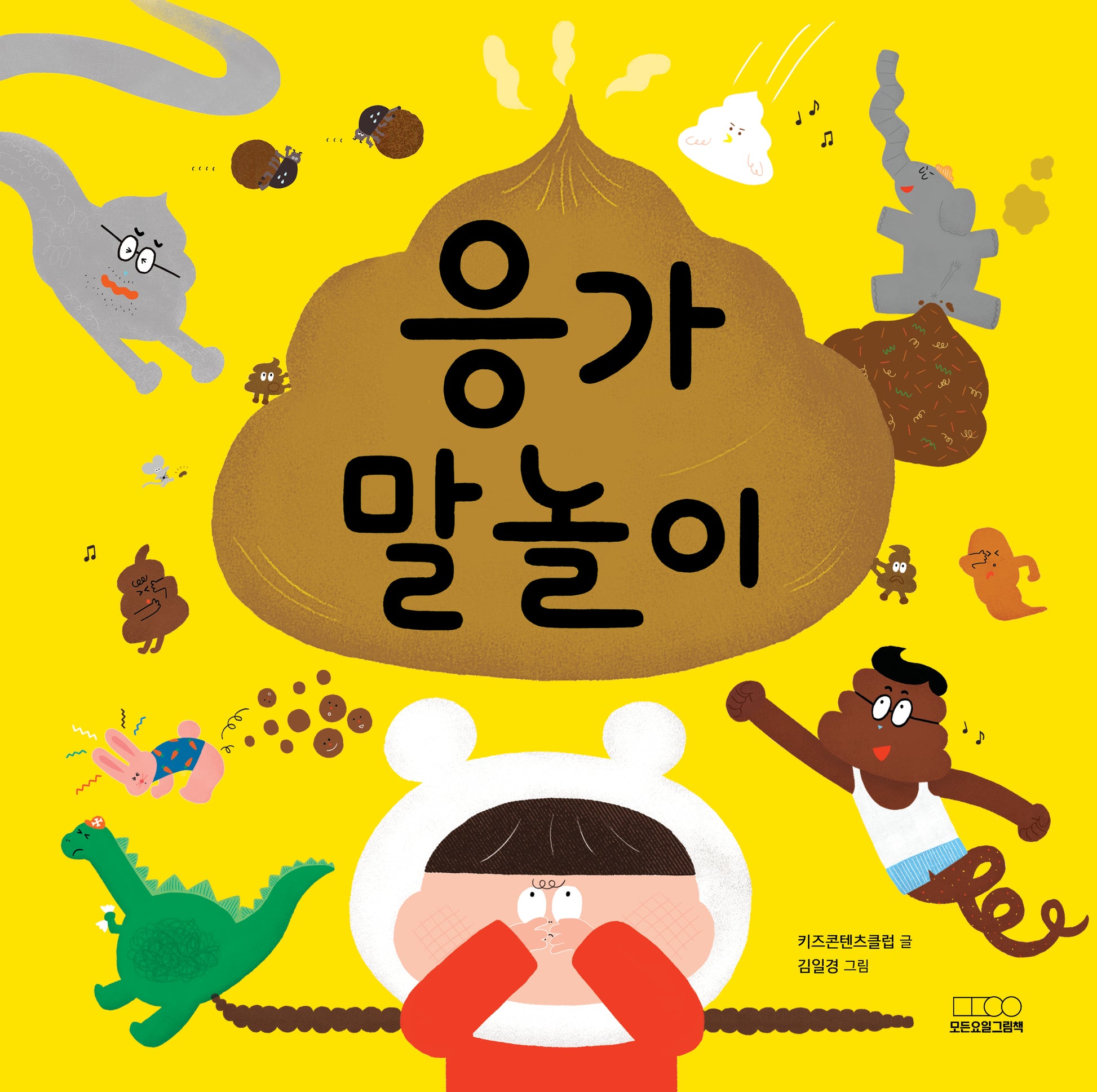 응가 말놀이(양장본 Hardcover)