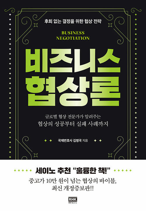 비즈니스 협상론(개정증보판)