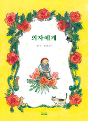 의자에게(양장본 Hardcover)