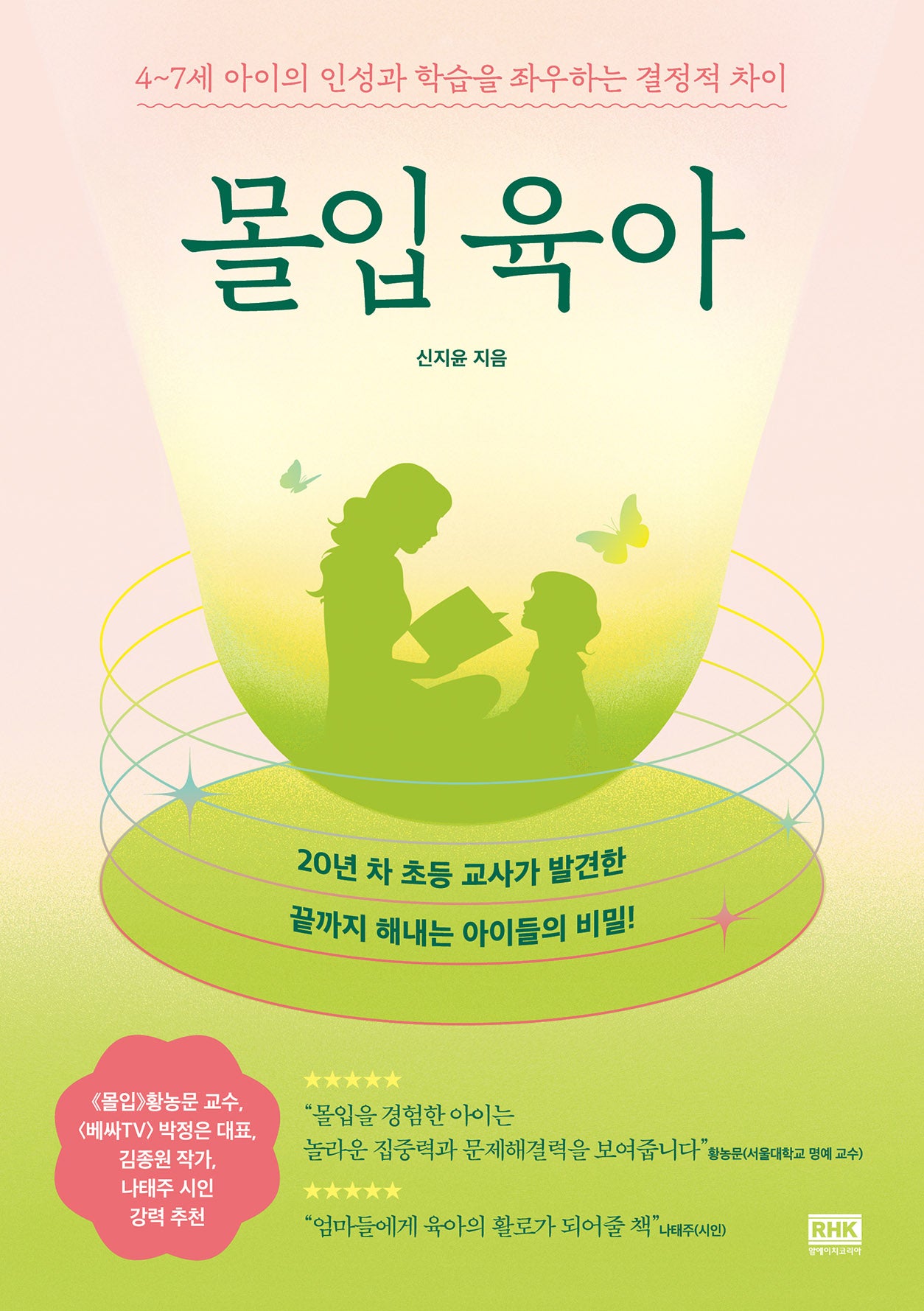 몰입 육아