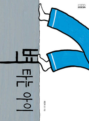 벽 타는 아이(모든요일그림책 10)(양장본 Hardcover)