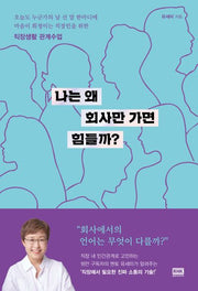 나는 왜 회사만 가면 힘들까