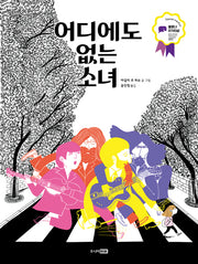 어디에도 없는 소녀(팡 그래픽노블)(양장본 Hardcover)