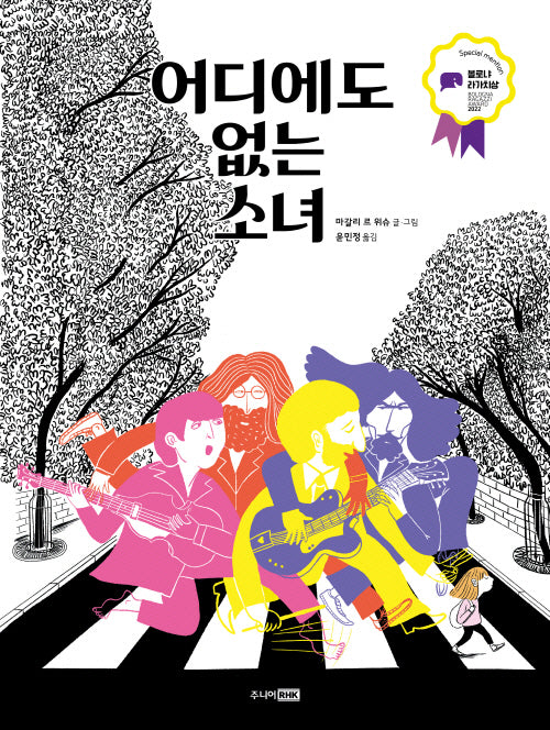 어디에도 없는 소녀(팡 그래픽노블)(양장본 Hardcover)