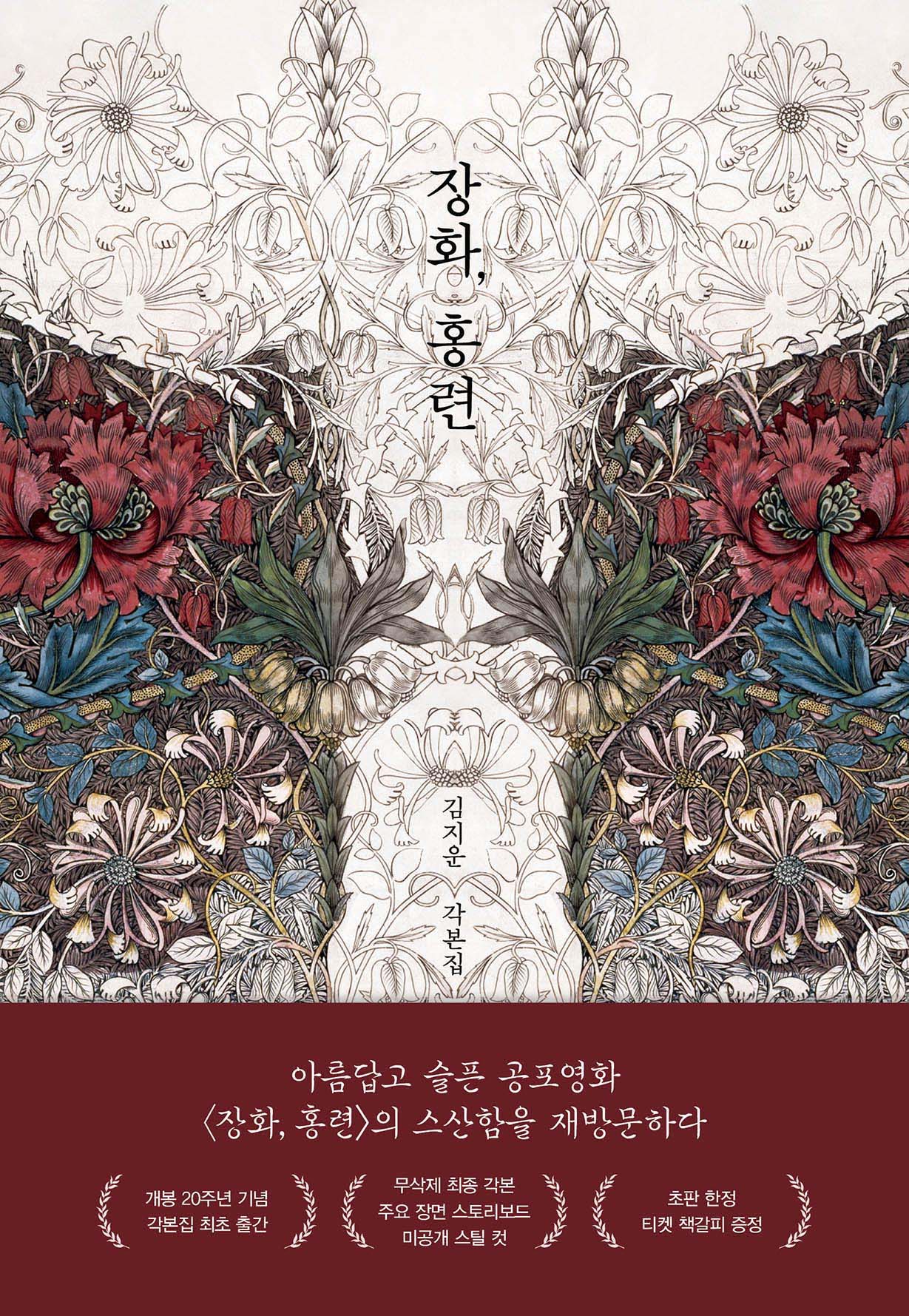 장화, 홍련