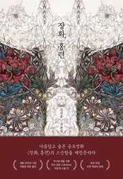 장화, 홍련
