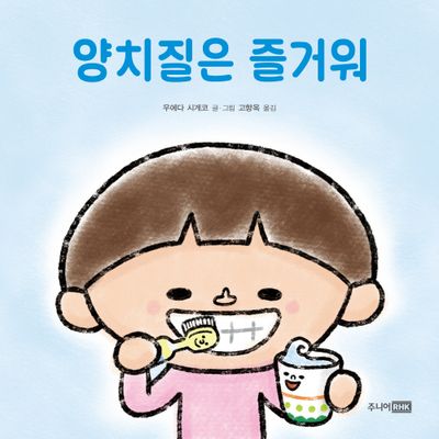 양치질은 즐거워(또또 아기그림책)(양장본 Hardcover)