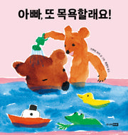 아빠, 또 목욕할래요!(또또 아기그림책)(양장본 Hardcover)