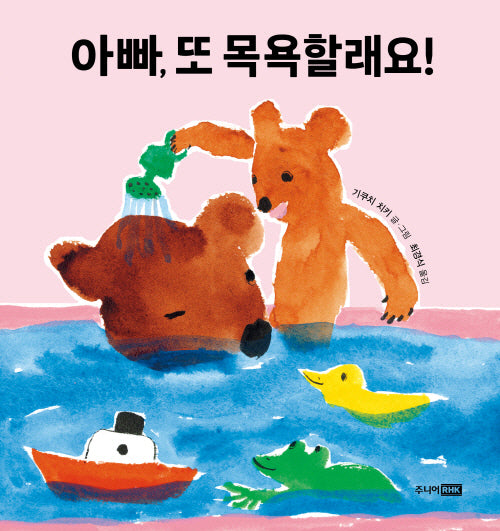 아빠, 또 목욕할래요!(또또 아기그림책)(양장본 Hardcover)