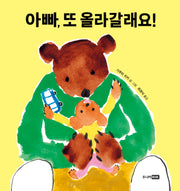아빠, 또 올라갈래요!(또또 아기그림책)(양장본 Hardcover)