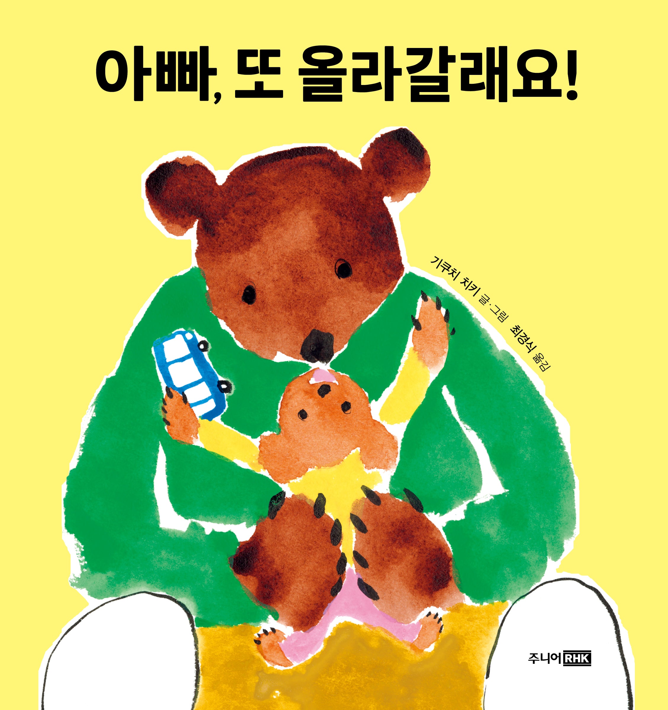 아빠, 또 올라갈래요!(또또 아기그림책)(양장본 Hardcover)