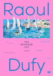 이것은 라울 뒤피에 관한 이야기