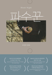 파수꾼