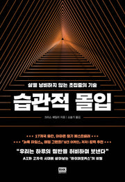 습관적 몰입