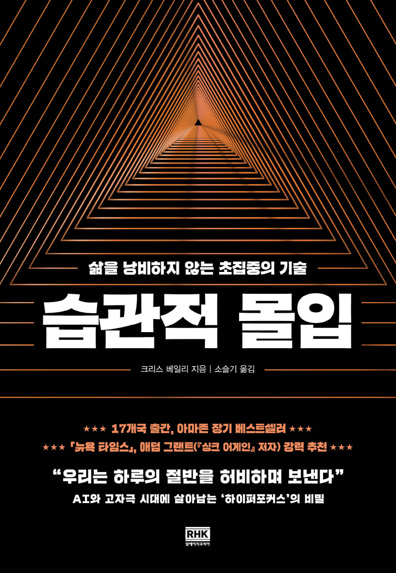 습관적 몰입