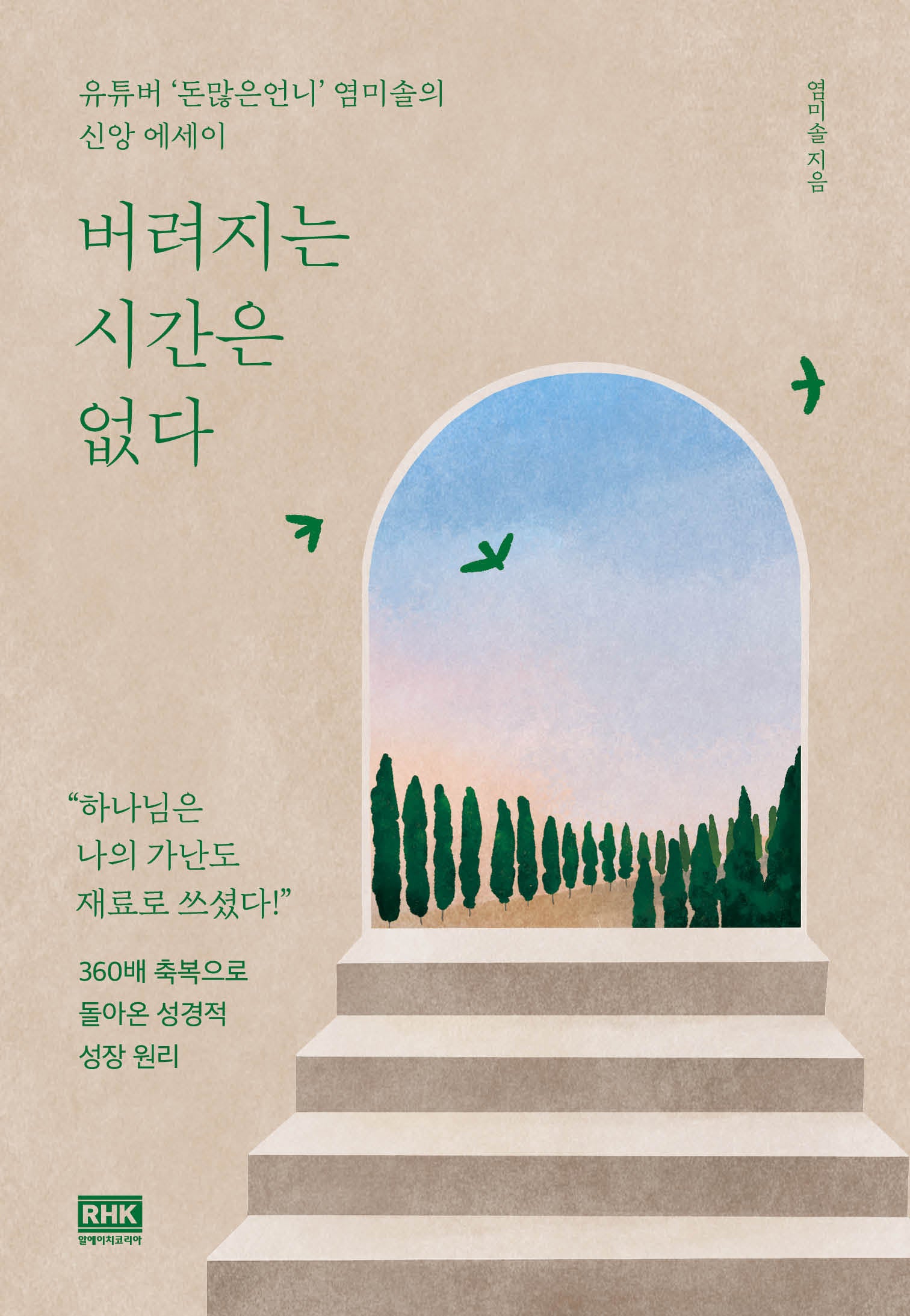 버려지는 시간은  없다