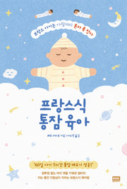 프랑스식 통잠 육아
