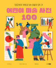 어린이 미술 사전 100(베스트 지식 그림책 10)