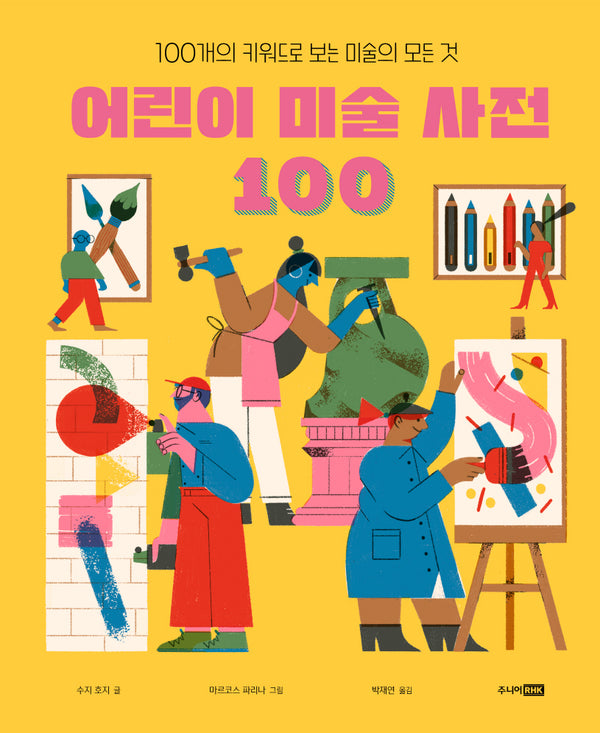 어린이 미술 사전 100(베스트 지식 그림책 10)