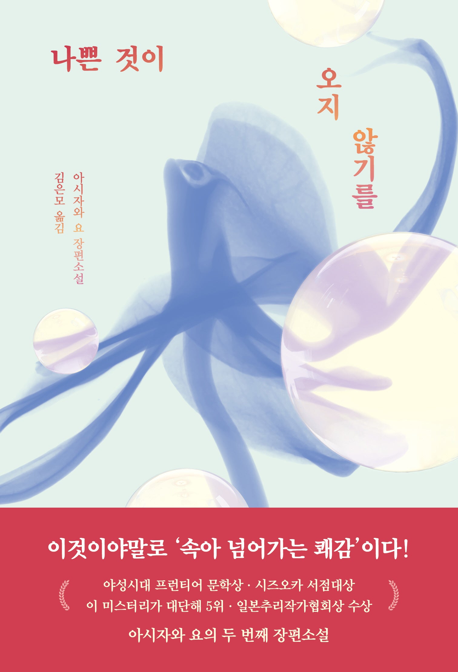 나쁜 것이 오지 않기를