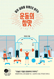 운동의 참맛(삶의 권태를 설렘으로 바꾸는)
