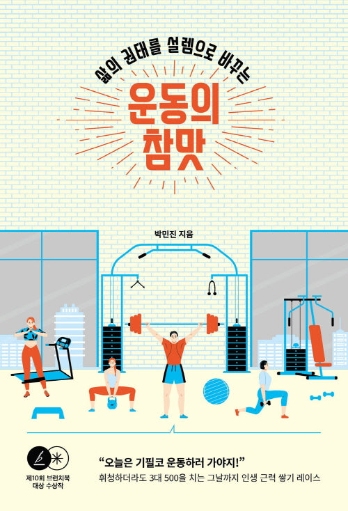 운동의 참맛(삶의 권태를 설렘으로 바꾸는)