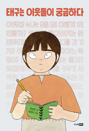 태구는 이웃들이 궁금하다(책이 좋아 3단계 24)